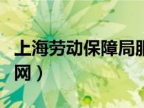 上海勞動保障局服務(wù)網(wǎng)（上海市勞動保障局官網(wǎng)）