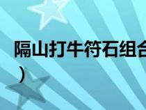 隔山打牛符石組合好用嗎（隔山打牛符石組合）