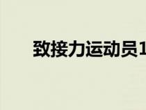致接力運(yùn)動(dòng)員100字(致接力運(yùn)動(dòng)員) 致接力運(yùn)動(dòng)員100字(致接力運(yùn)動(dòng)員)