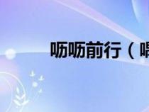 嚦嚦前行（喁喁前行是什么意思）