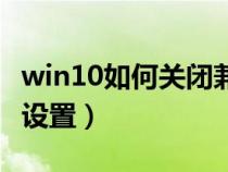 win10如何關(guān)閉兼容模式(關(guān)閉兼容模式怎么設(shè)置) win10如何關(guān)閉兼容模式(關(guān)閉兼容模式怎么設(shè)置)