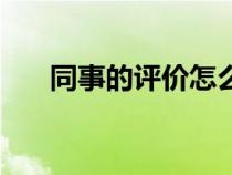 同事的評價怎么寫（同事評價怎么寫）