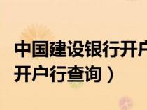 中國建設銀行開戶行查詢入口（中國建設銀行開戶行查詢）