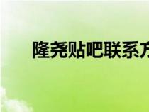 隆堯貼吧聯(lián)系方式（隆堯貼吧怎么來）