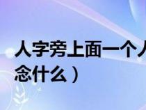 人字旁上面一個(gè)人下面一個(gè)山（上面人下面山念什么）