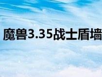 魔獸3.35戰(zhàn)士盾墻宏（魔獸世界戰(zhàn)士盾反宏）