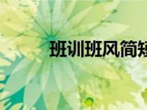 班訓(xùn)班風(fēng)簡短有內(nèi)涵(班訓(xùn)班風(fēng)) 班訓(xùn)班風(fēng)簡短有內(nèi)涵(班訓(xùn)班風(fēng))
