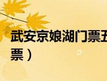 武安京娘湖門票五一需預(yù)訂嗎（武安京娘湖門票）
