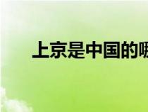上京是中國的哪個城市（上京是哪里）
