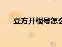 立方開根號怎么計算（根號怎么計算）