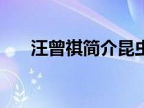汪曾祺簡介昆蟲備忘錄（汪曾祺簡介）