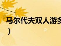 馬爾代夫雙人游多少錢（馬爾代夫雙人游報(bào)價(jià)）
