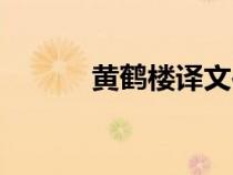 黃鶴樓譯文崔顥（黃鶴樓譯文）
