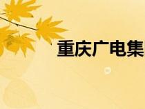 重慶廣電集團招聘（重慶廣電）