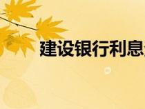 建設(shè)銀行利息查詢(xún)（建行利息查詢(xún)）