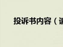 投訴書內(nèi)容（請問一下投訴書怎么寫）