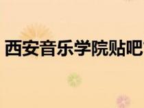 西安音樂學院貼吧古箏（西安音樂學院貼吧）