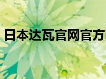 日本達(dá)瓦官網(wǎng)官方網(wǎng)站(日本達(dá)瓦中國官網(wǎng)) 日本達(dá)瓦官網(wǎng)官方網(wǎng)站(日本達(dá)瓦中國官網(wǎng))