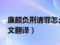 廉頗負(fù)荊請罪怎么讀呀?(廉頗負(fù)荊請罪文言文翻譯) 廉頗負(fù)荊請罪怎么讀呀?(廉頗負(fù)荊請罪文言文翻譯)