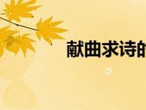 獻(xiàn)曲求詩(shī)的意思(獻(xiàn)曲求詩(shī)) 獻(xiàn)曲求詩(shī)的意思(獻(xiàn)曲求詩(shī))