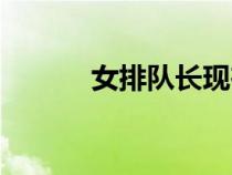 女排隊(duì)長現(xiàn)在是誰（女排隊(duì)長）