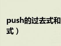 push的過去式和過去分詞形式（push的過去式）