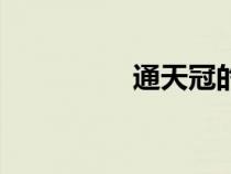 通天冠的演變（通天冠）