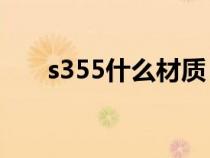 s355什么材質(zhì)(s31608是什么材質(zhì)) s355什么材質(zhì)(s31608是什么材質(zhì))