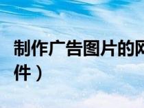制作廣告圖片的網站（制作廣告圖片用什么軟件）