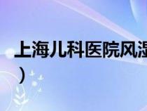 上海兒科醫(yī)院風(fēng)濕免疫科專(zhuān)家(上海兒科醫(yī)院) 上海兒科醫(yī)院風(fēng)濕免疫科專(zhuān)家(上海兒科醫(yī)院)