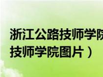浙江公路技師學(xué)院是大專還是中專（浙江公路技師學(xué)院圖片）