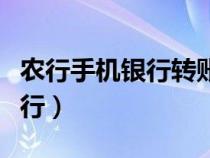 農(nóng)行手機銀行轉賬額度怎么調整(農(nóng)行手機銀行) 農(nóng)行手機銀行轉賬額度怎么調整(農(nóng)行手機銀行)