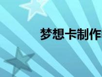 夢(mèng)想卡制作教程（夢(mèng)想卡制作）