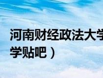 河南財經(jīng)政法大學貼吧郭震（河南財經(jīng)政法大學貼吧）