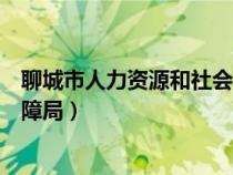 聊城市人力資源和社會(huì)保障局網(wǎng)（聊城市人力資源和社會(huì)保障局）