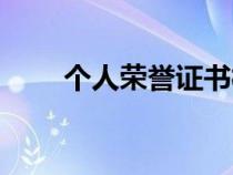 個人榮譽證書模板圖片（個人榮譽）