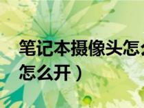 筆記本攝像頭怎么開(kāi)啟win7（筆記本攝像頭怎么開(kāi)）