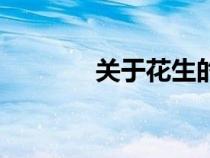 關(guān)于花生的知識(shí)（關(guān)于花生）