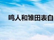 鳴人和雛田表白是哪個劇場版（鳴人和）
