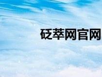 砭萃網(wǎng)官網(wǎng)網(wǎng)址(砭萃網(wǎng)官網(wǎng)) 砭萃網(wǎng)官網(wǎng)網(wǎng)址(砭萃網(wǎng)官網(wǎng))