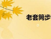 老套筒步槍圖片（老套筒）