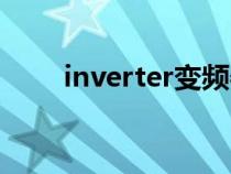 inverter變頻器說(shuō)明書(inverter) inverter變頻器說(shuō)明書(inverter)