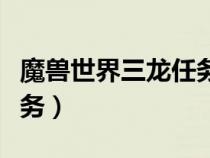 魔獸世界三龍任務(wù)要幾個(gè)人（魔獸世界三龍任務(wù)）