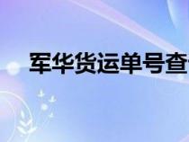 軍華貨運單號查詢（軍華軟件官方下載）