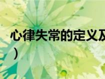 心律失常的定義及分類標(biāo)準(zhǔn)（心律失常的定義）