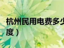 杭州民用電費(fèi)多少錢一度（民用電費(fèi)多少錢一度）