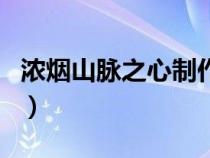濃煙山脈之心制作流程(濃煙山脈之心黑熔爐) 濃煙山脈之心制作流程(濃煙山脈之心黑熔爐)