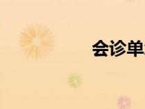 會(huì)診單怎么寫（會(huì)診）