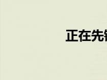 正在先鋒播放哺乳奶水