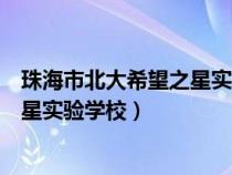 珠海市北大希望之星實驗學校招生電話（珠海市北大希望之星實驗學校）